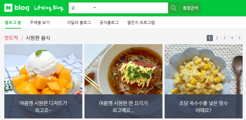 망고빙수사진과 모밀냉면사진, 초당옥수수음식 사진이 포함되어 있는 네이버블로그 메인화면