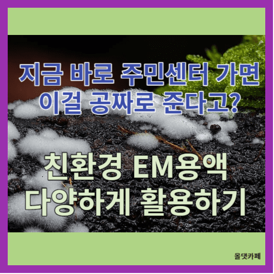 공짜 친환경 em용액 활용하기