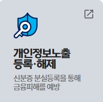 개인정보노출등록해제 신분증분실등록을 통해 금융피해예방
