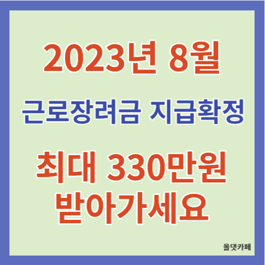 2023근로장려금 지급확정 최대330만원