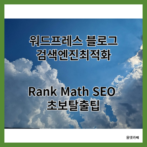 워드프레스 블로그 검색엔진최적화 Rank Math SEO 초보탈출팁 맑은하늘에 구름조각