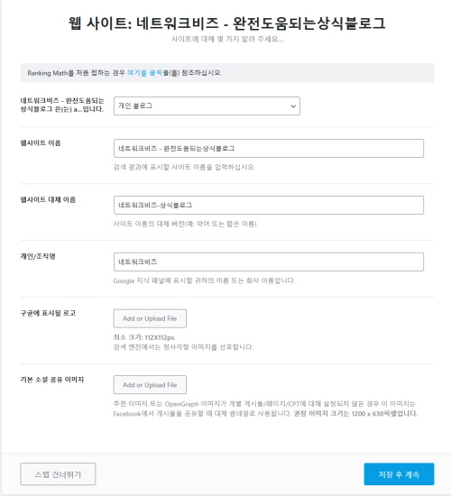 rank math 설치화면5 웹사이트이름