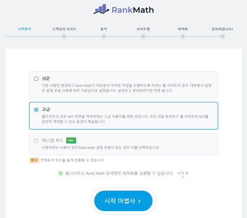 rank math 설치화면4 시작마법사