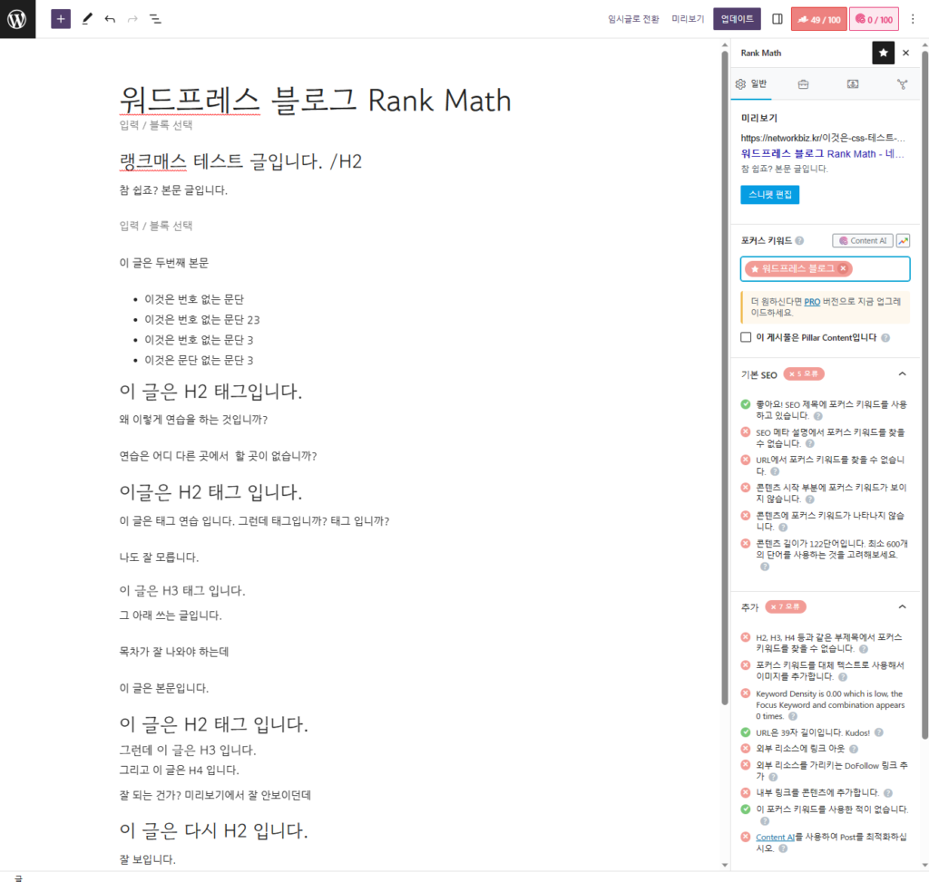 워드프레스에서 rank math  seo 를 이용해서 글을 쓰고 있다.