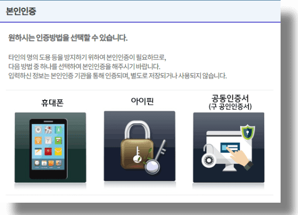 원하시는 인증방법을 선택하세요 휴대폰 아이핀 공동인증서