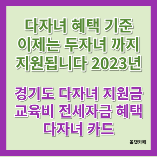 다자녀 혜택기준 두자녀지원 경기도 지원금 다자녀카드 전세자금