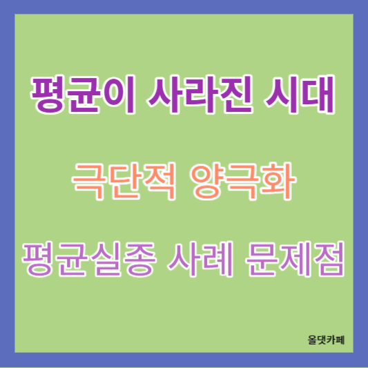 평균실종 양극화 평균이 사라진 시대