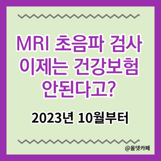 건강보험 변경 MRI 초음파 비보험-로고