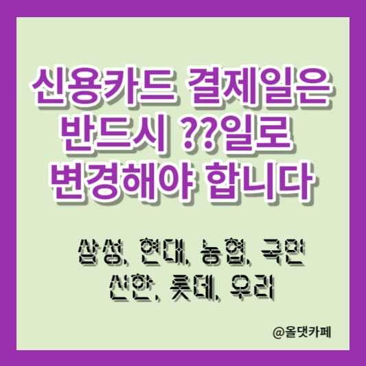 신용카드 결제일 변경 포스터