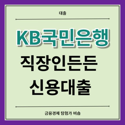 kb국민은행 직장인든든 신용대출 가입 거절 신청