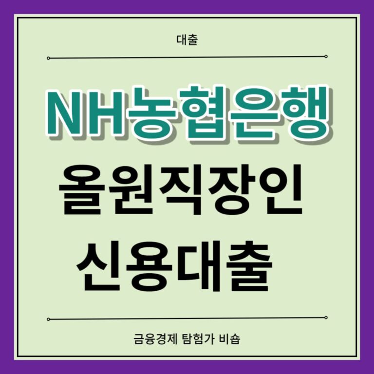 농협 NH 직장인대출 신용대출 직장대출