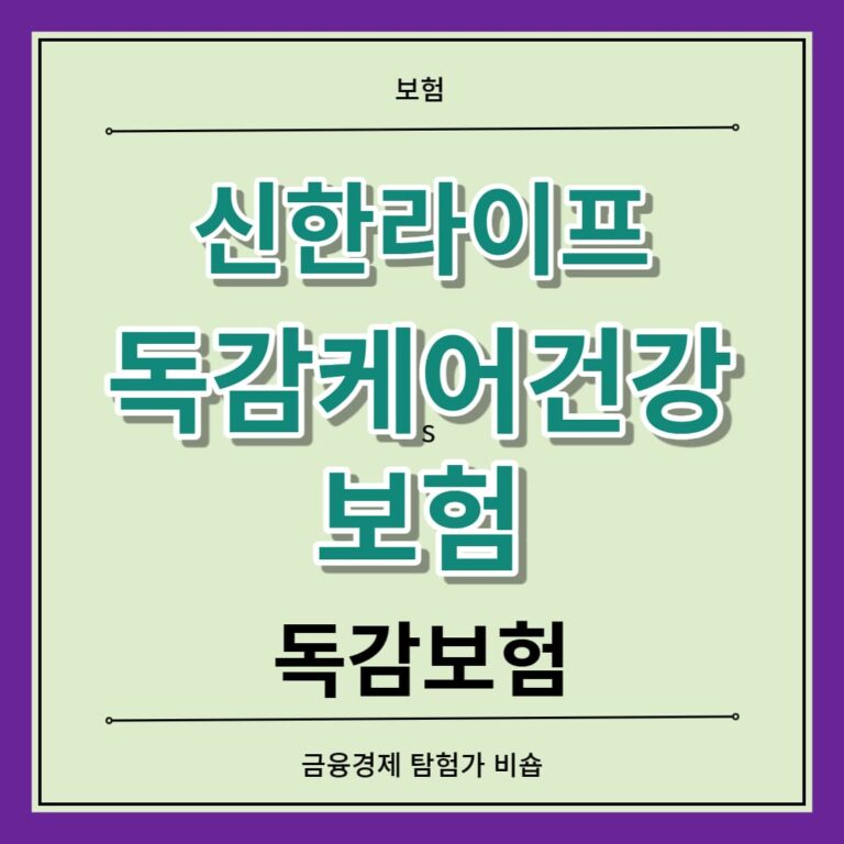 신한라이프 독감케어건강보험 독감보험 디지털보험