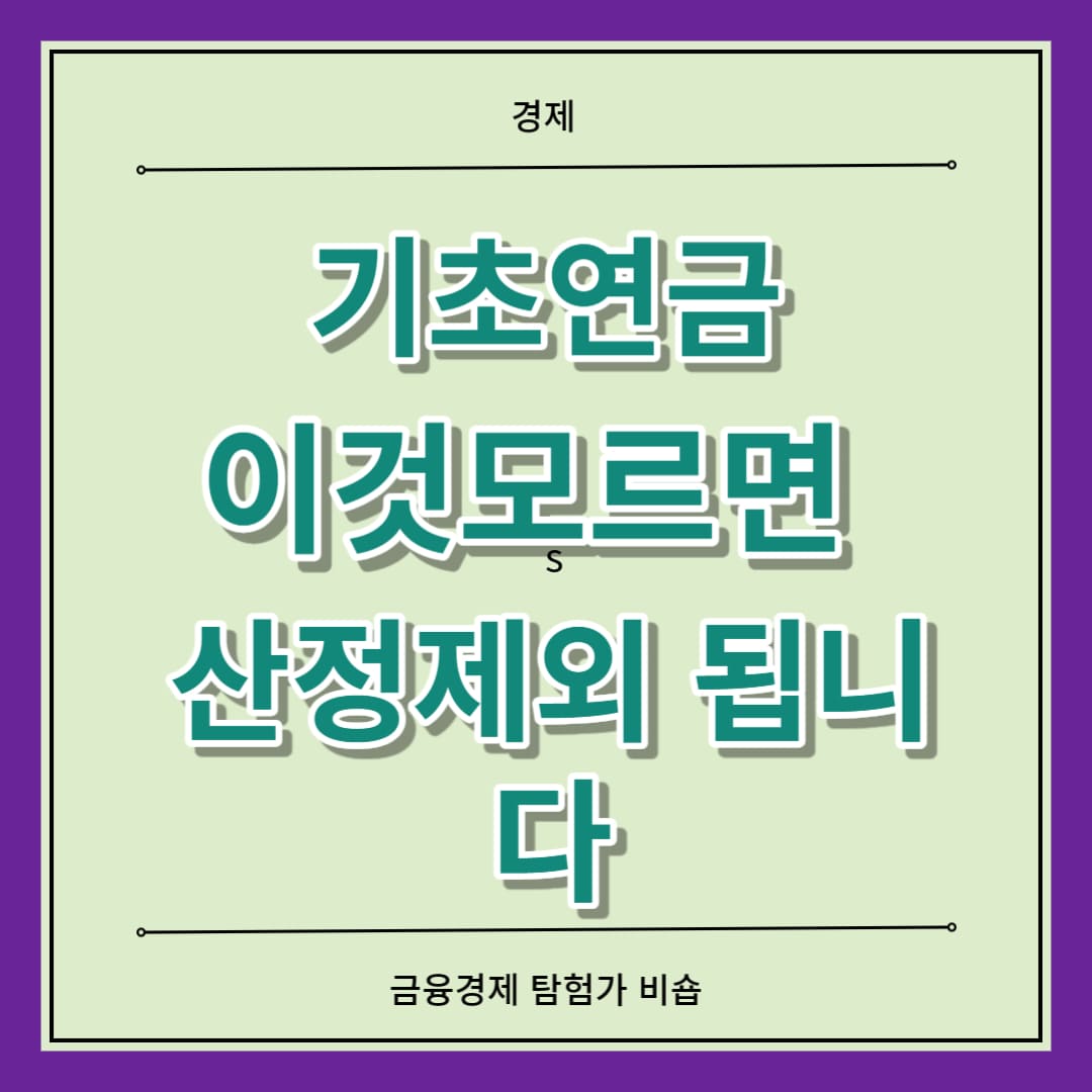 기초연금 수급자격 지급대상 금액신청 노령연금