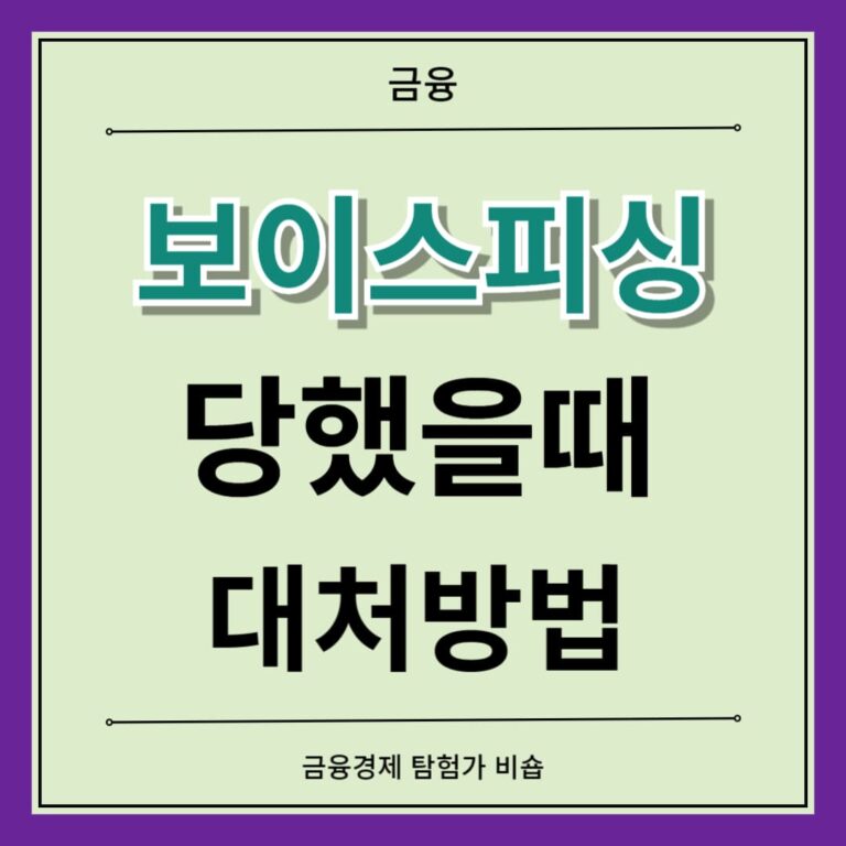 보이스피싱 당했을때 대처방법 신고 취소분쟁