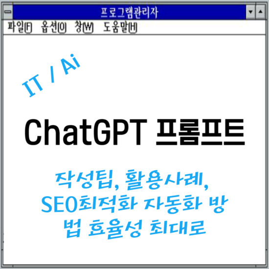 chatgpt 프롬프트 활용팁 seo최적화 효율성작업 자동화 활용사례