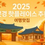 2025 문경 핫플레이스 추천 여행맛집