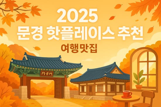 2025 문경 핫플레이스 추천 여행맛집